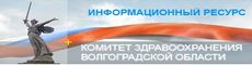 Комитет здравоохранения Волгоградской области