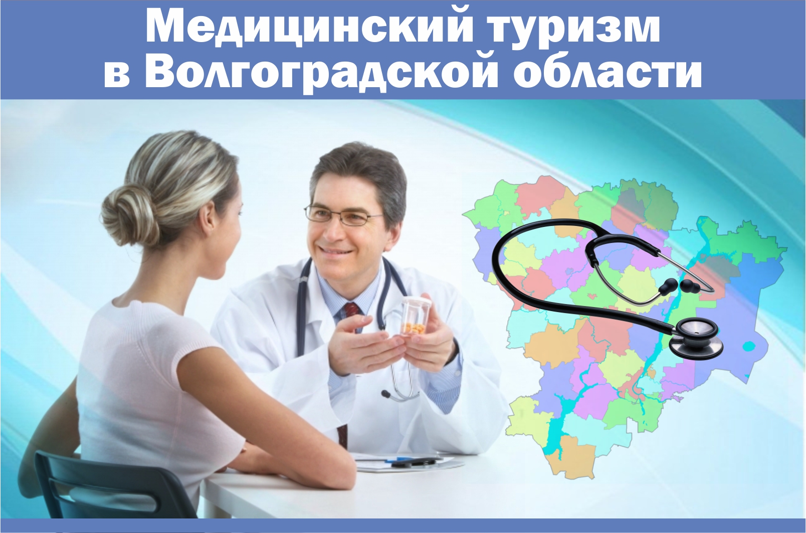 Медицинский туризм в Волгоградской области