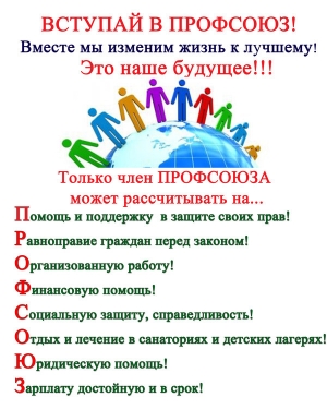 Как вступить в профсоюз?