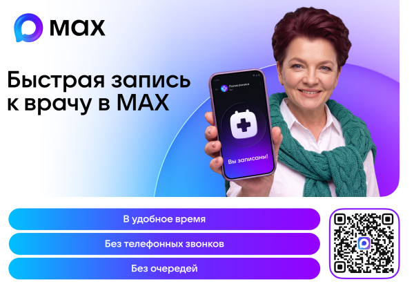 Запись к врачу через МАХ